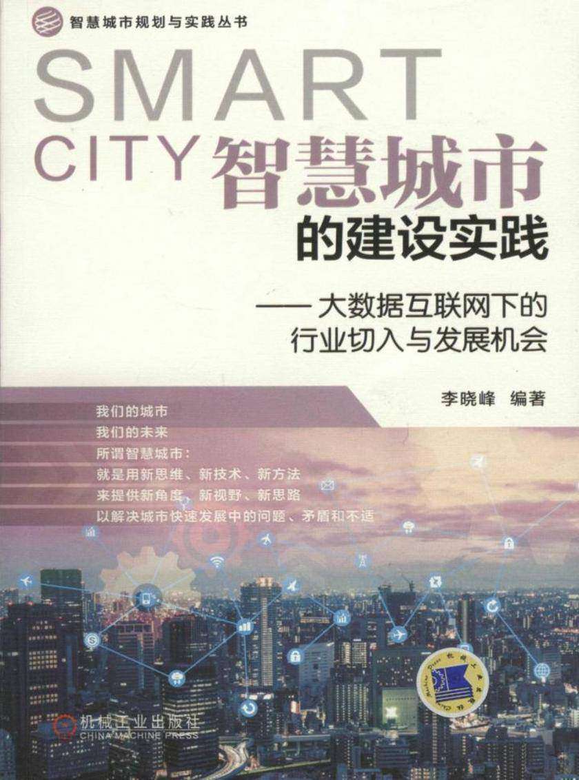 智慧城市的建设实践——大数据互联网下的行业切入与发展机会