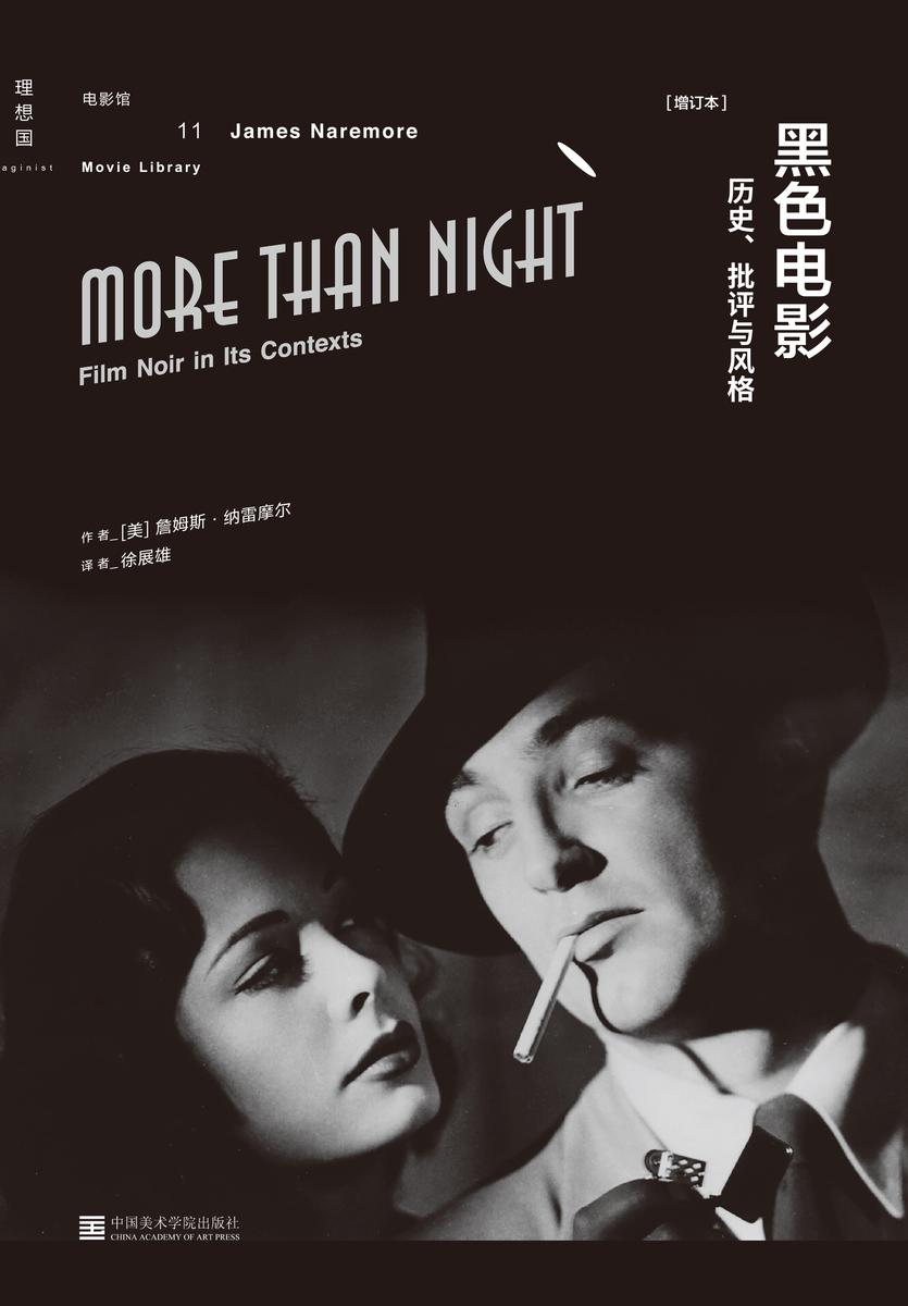 黑色电影：历史、批评与风格(增订本)