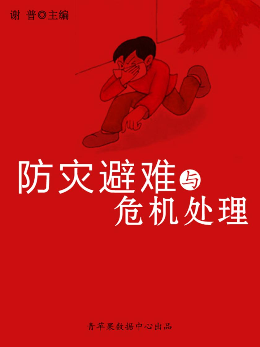 防灾避难与危机处理(生命教育视窗)