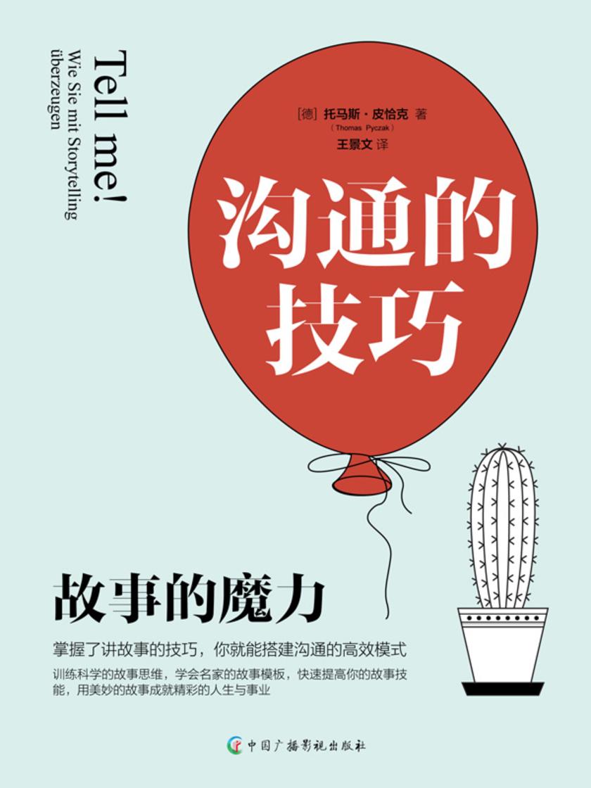 沟通的技巧 : 故事的魔力