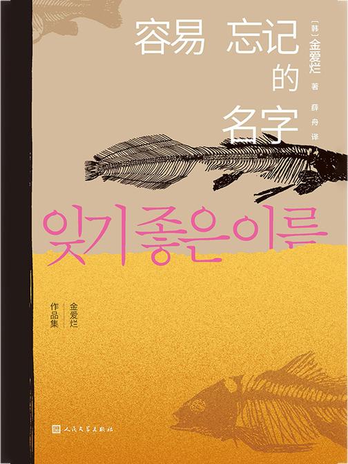 容易忘记的名字