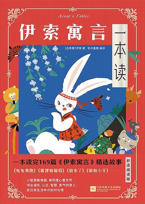 伊索寓言一本读