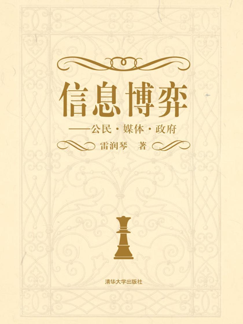 信息博弈：公民·媒体·政府