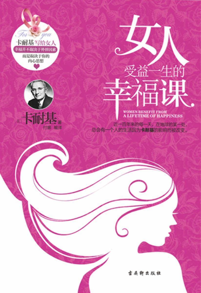 女人受益一生的幸福课