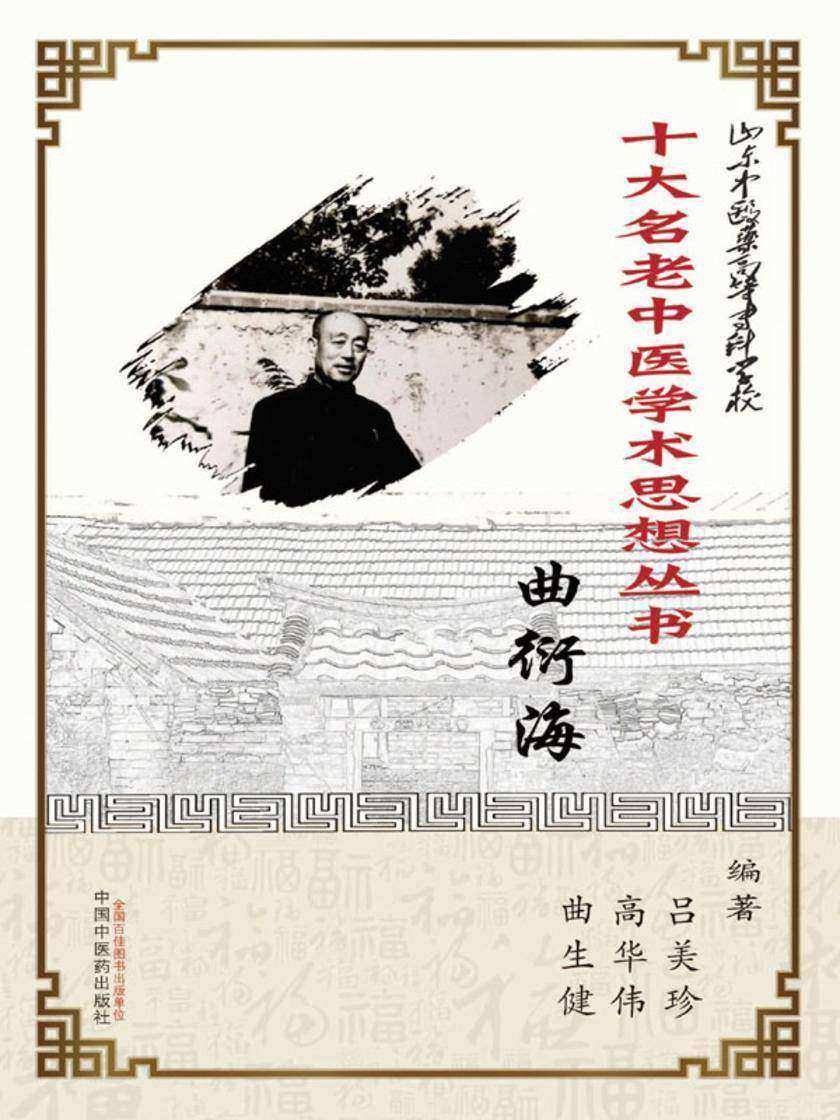 山东中医药高等专科学校十大名老中医学术思想丛书·曲衍海