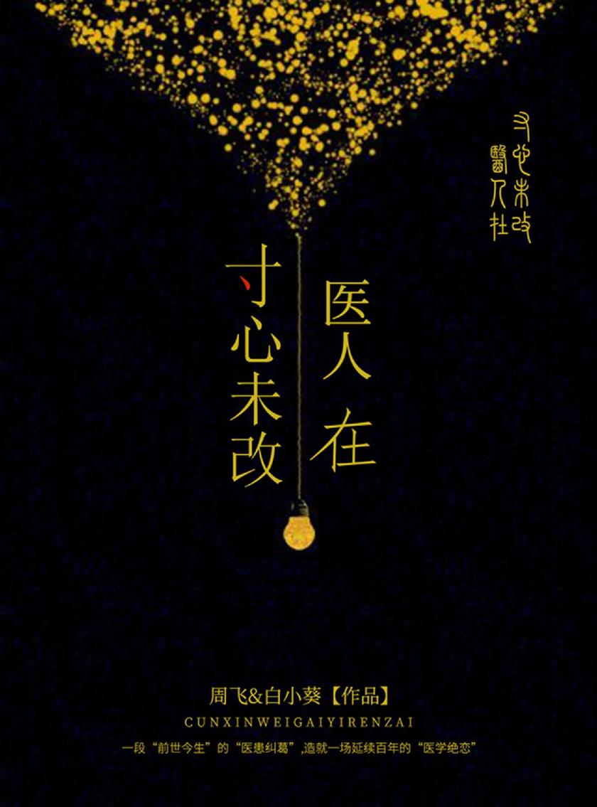 寸心未改医人在