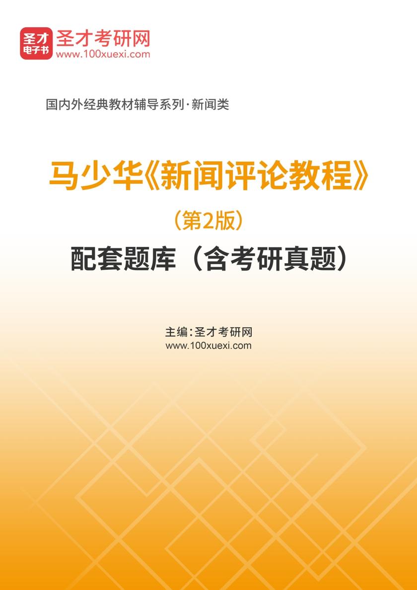 马少华《新闻评论教程》（第2版）配套题库（含考研真题）