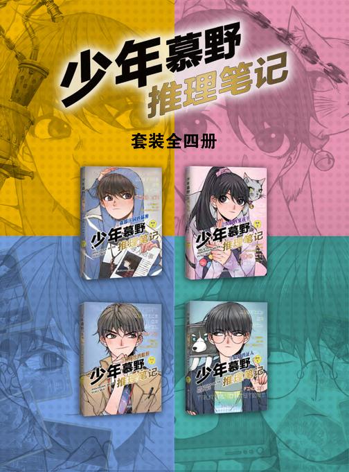少年慕野推理笔记全集(套装共4册)