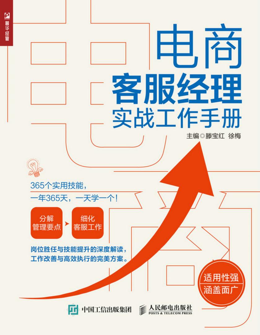 电商客服经理实战工作手册