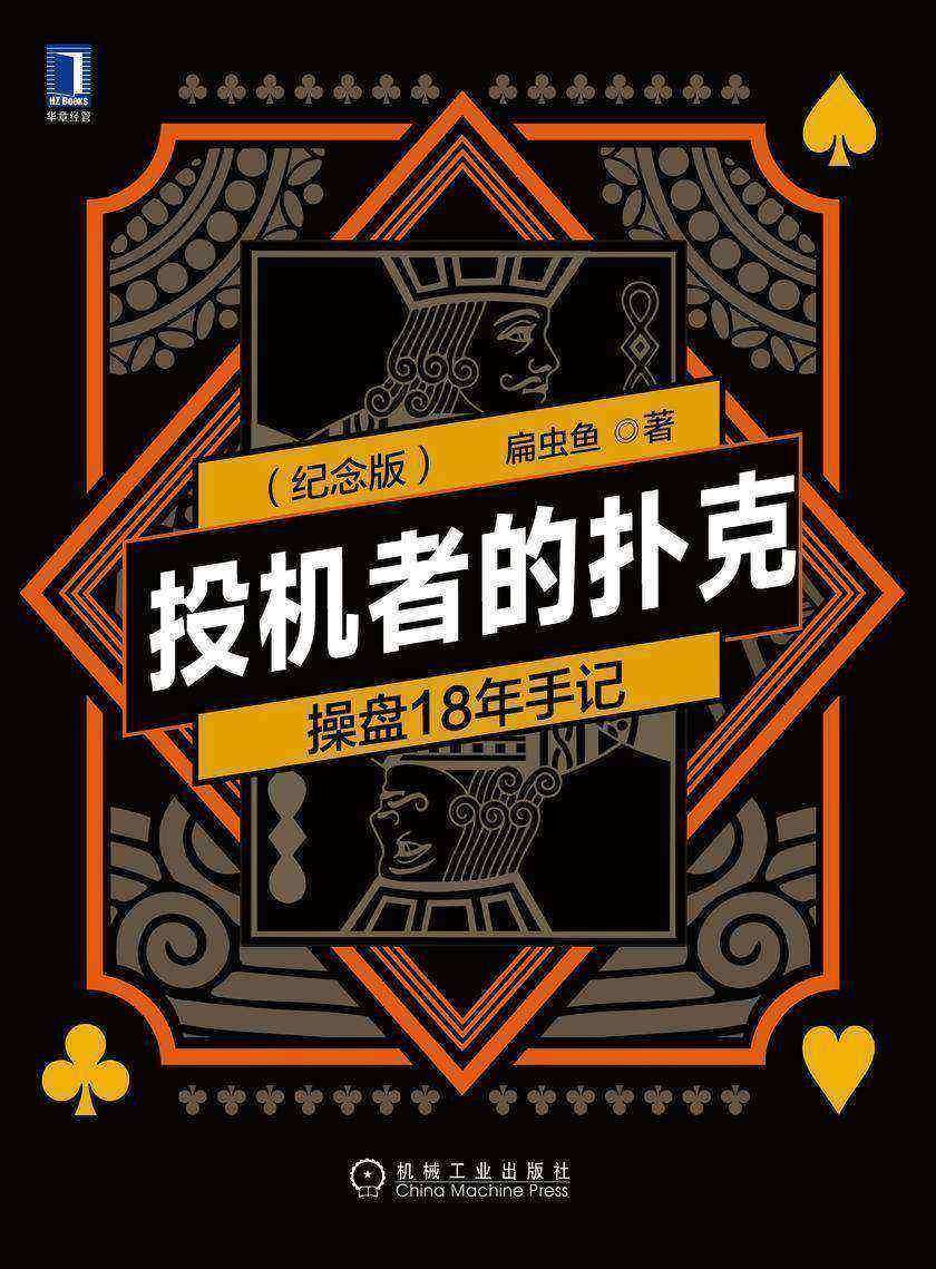 投机者的扑克:操盘18年手记(第2版纪念版)