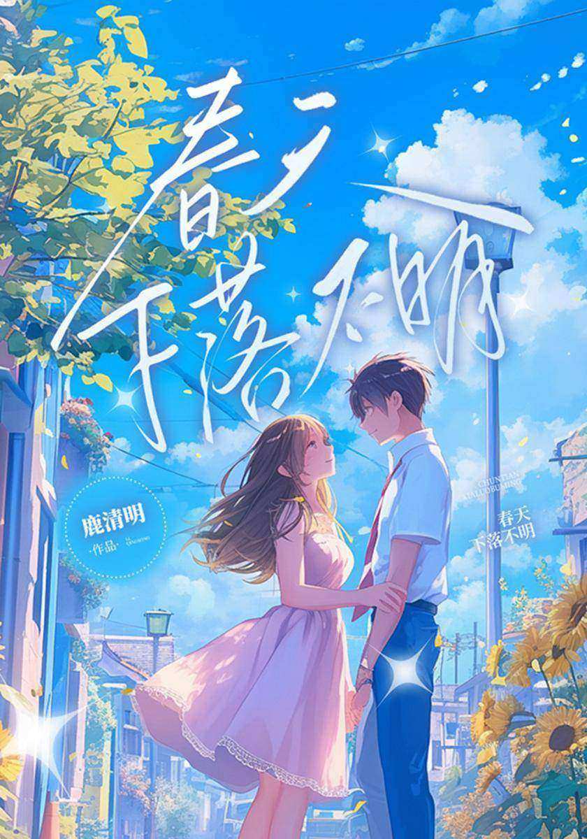春天下落不明