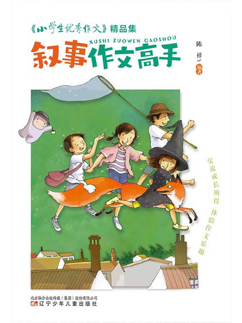 《小学生优秀作文》精品集:叙事作文高手