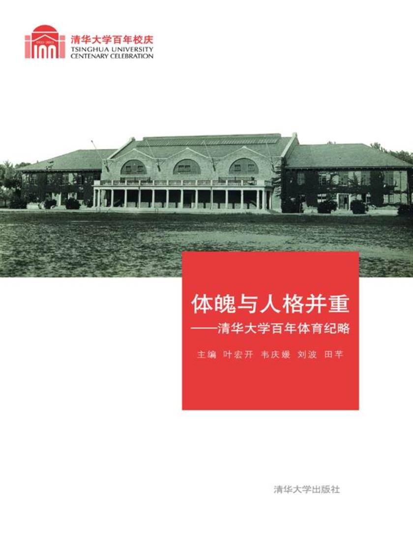体魄与人格并重：清华大学百年体育纪略