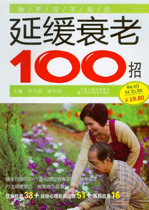 你不可不知的延缓衰老100招(仅适用PC阅读)