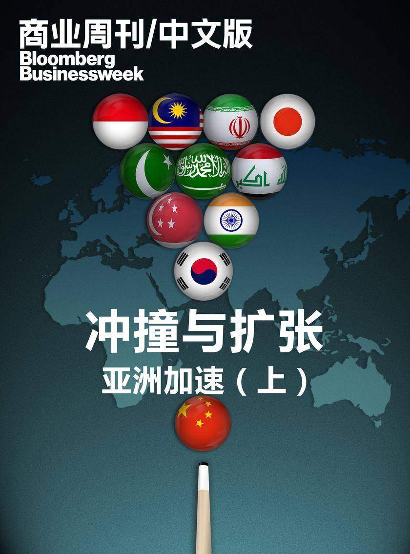 商业周刊中文版:冲撞与扩张:亚洲加速(上)(电子杂志)