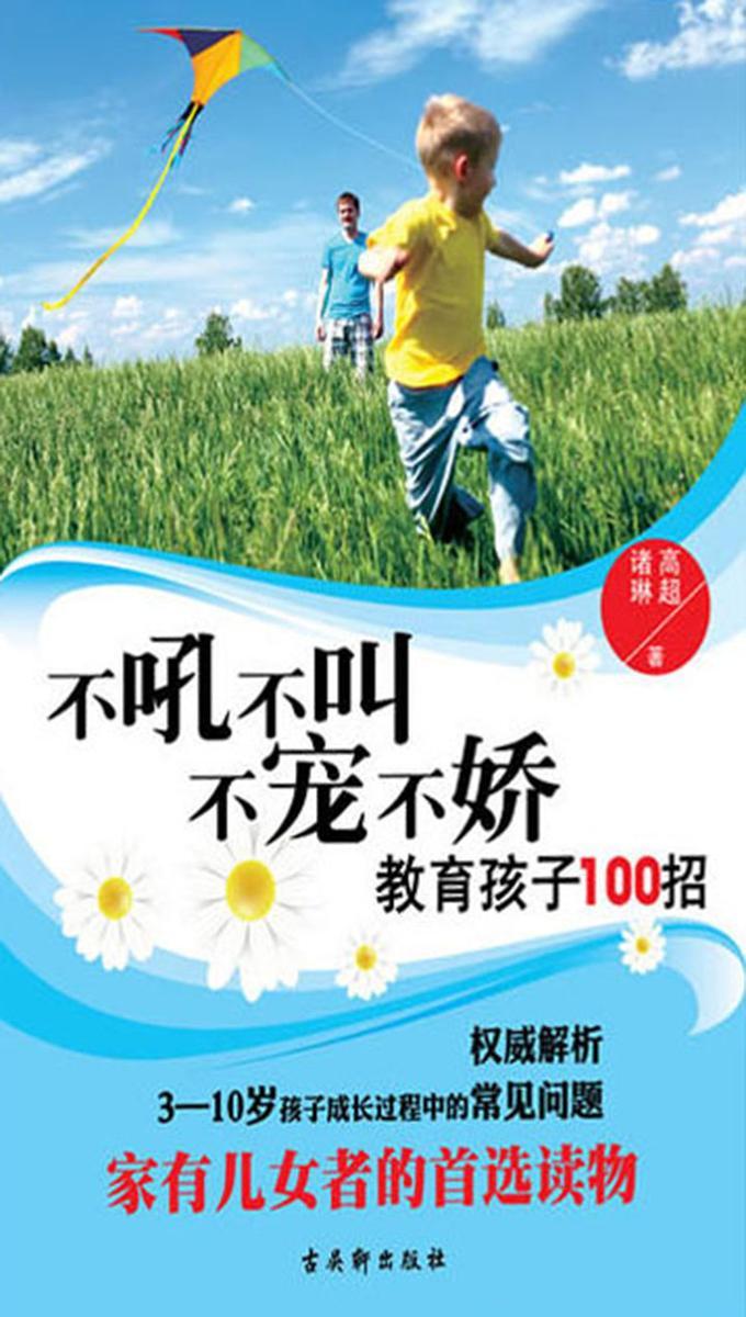 不吼不叫不宠不娇教育孩子100招