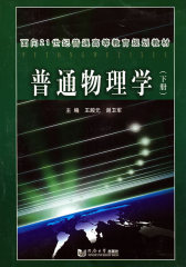 普通物理学(下)(试读本)