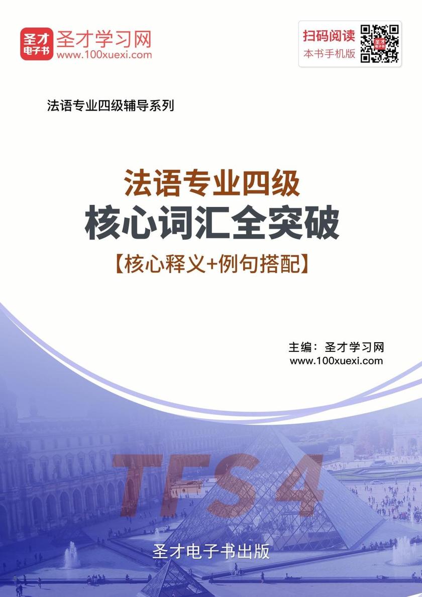 2019年法语专业四级核心词汇全突破
