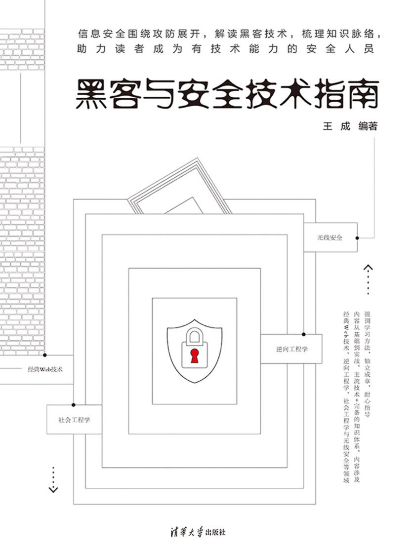 黑客与安全技术指南