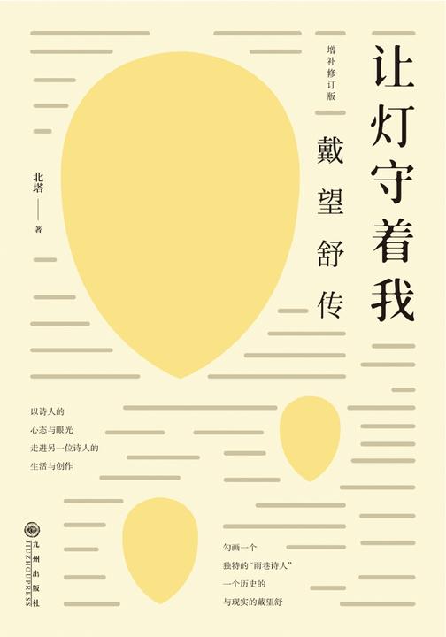 让灯守着我 : 戴望舒传