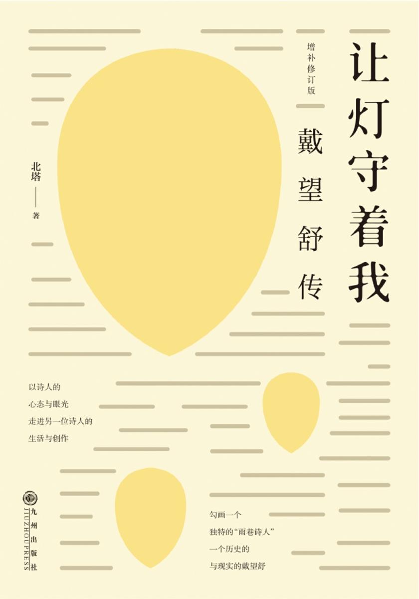 让灯守着我 : 戴望舒传