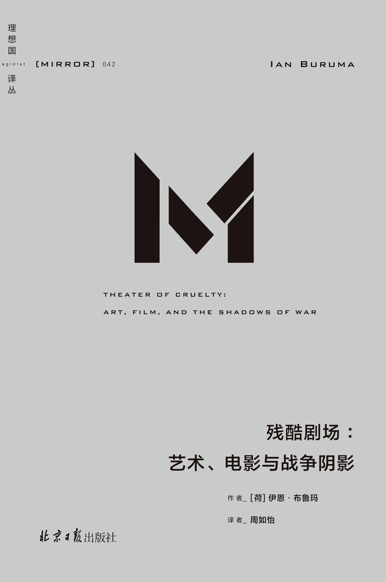 理想国译丛042 残酷剧场:艺术、电影与战争阴影