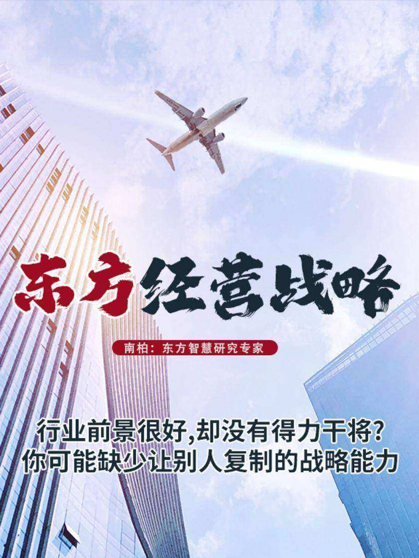 第10集 行业前景很好,却没有得力干将?你可能缺少让别人复制的战略能力(此商品为视频课程)