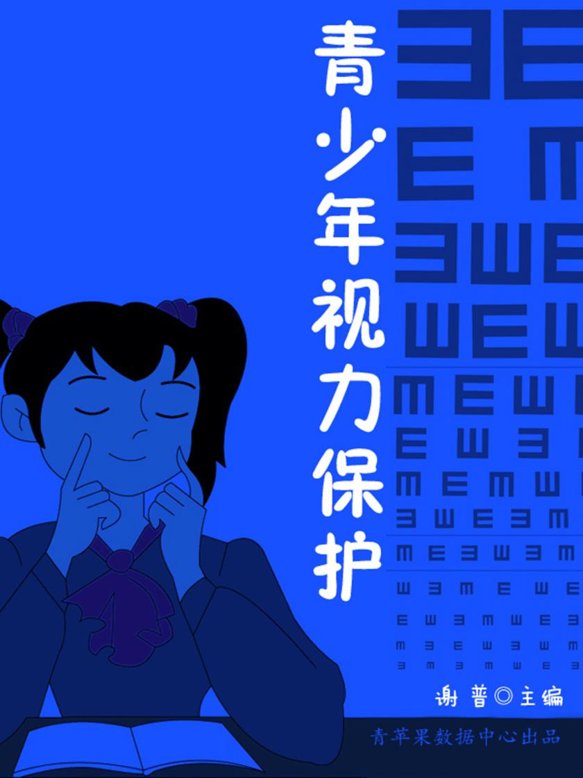 青少年视力保护(生命教育视窗)