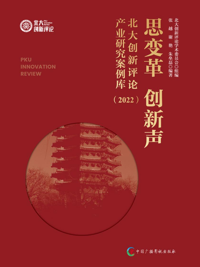 思变革? 创新声:北大创新评论产业研究案例库(2022)