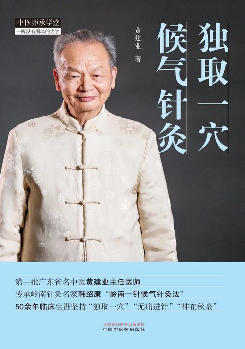 独取一穴候气针灸