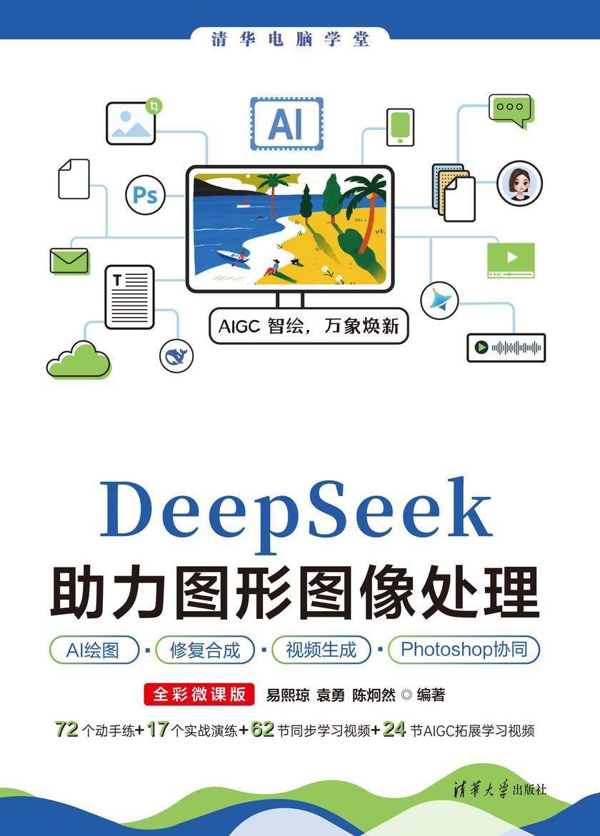 DeepSeek助力图形图像处理AI绘图、修复合成、视频生成、Photoshop协同(全彩微课版)