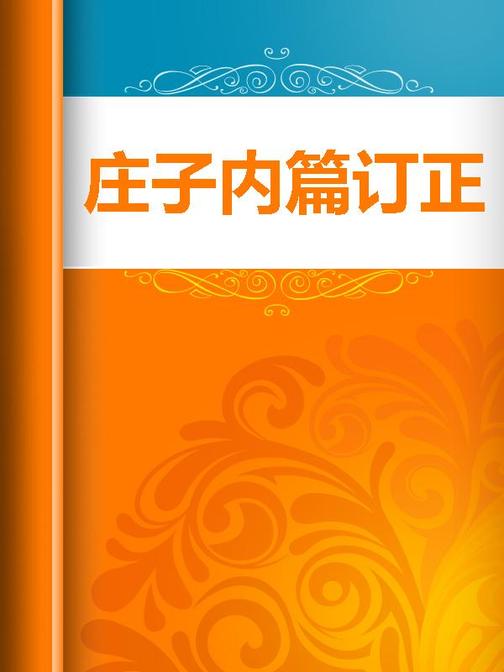 庄子内篇订正