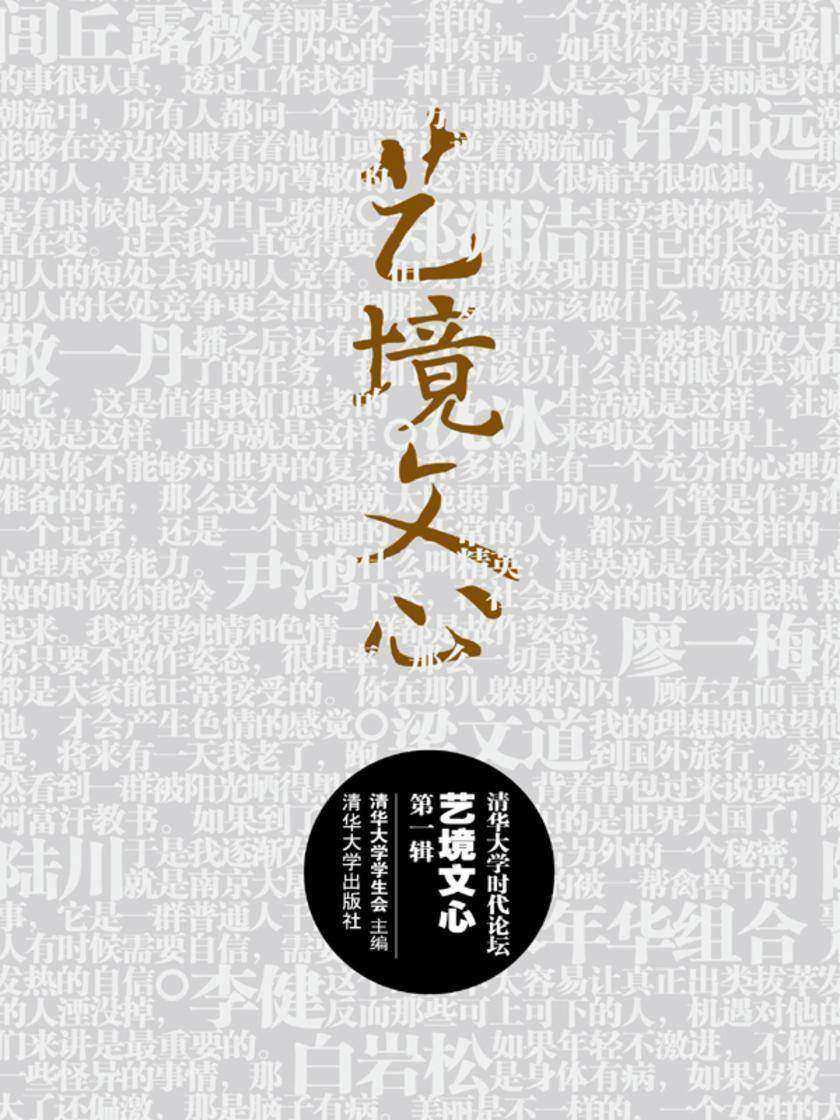 清华大学时代文艺：艺境文心.第1辑