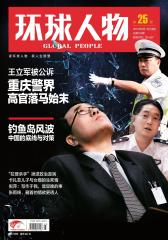 环球人物 旬刊 2012年25期(电子杂志)(仅适用PC阅读)