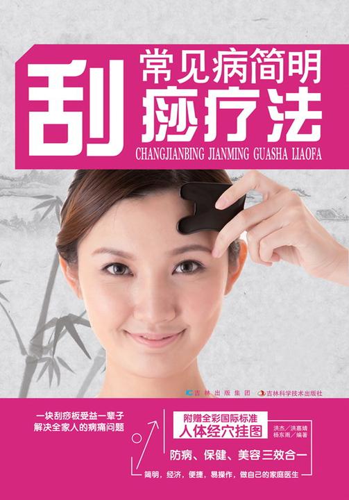常见病简明刮痧疗法