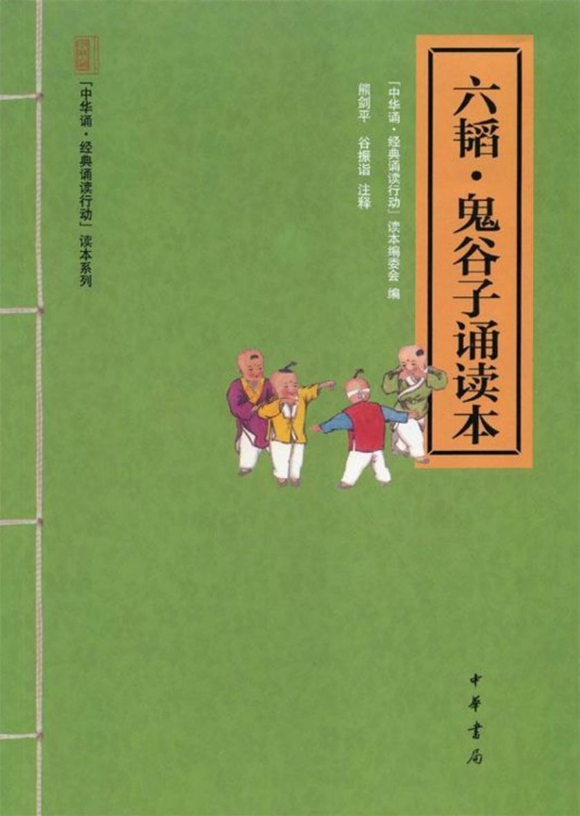 六韬·鬼谷子诵读本  中华书局出品