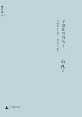 王谢堂前的燕子：白先勇《台北人》的研析与索隐