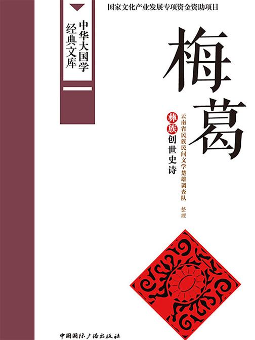 梅葛:彝族创世史诗