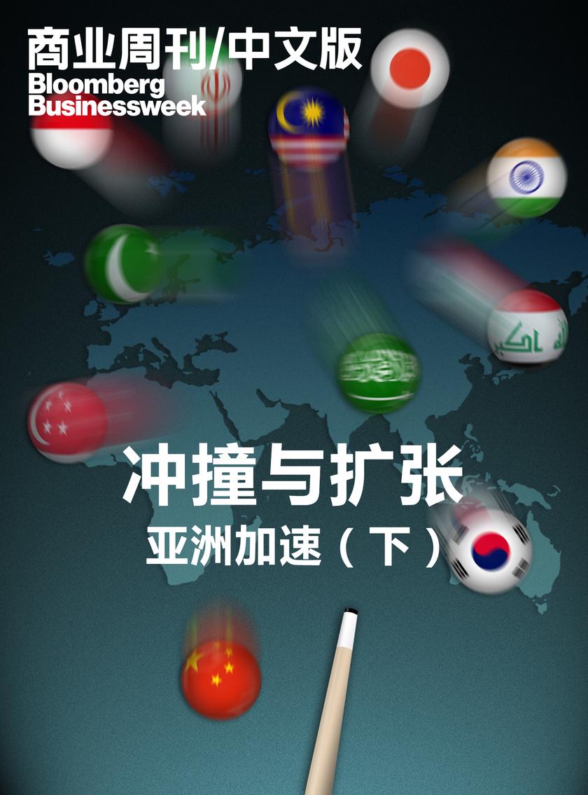 商业周刊中文版:冲撞与扩张:亚洲加速(下)(电子杂志)