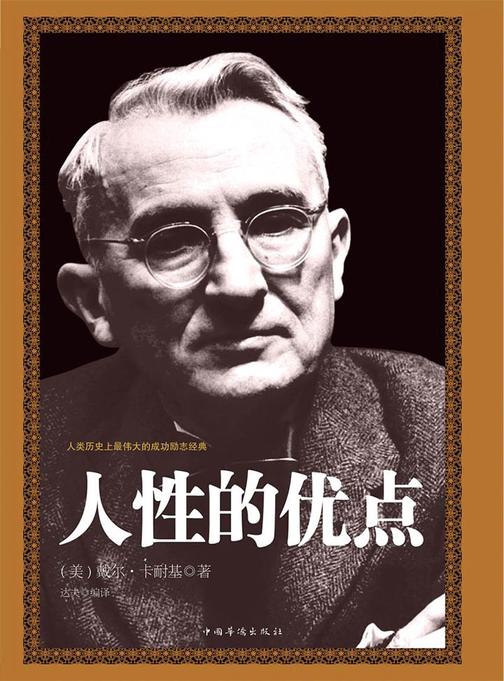 人性的优点(精装)