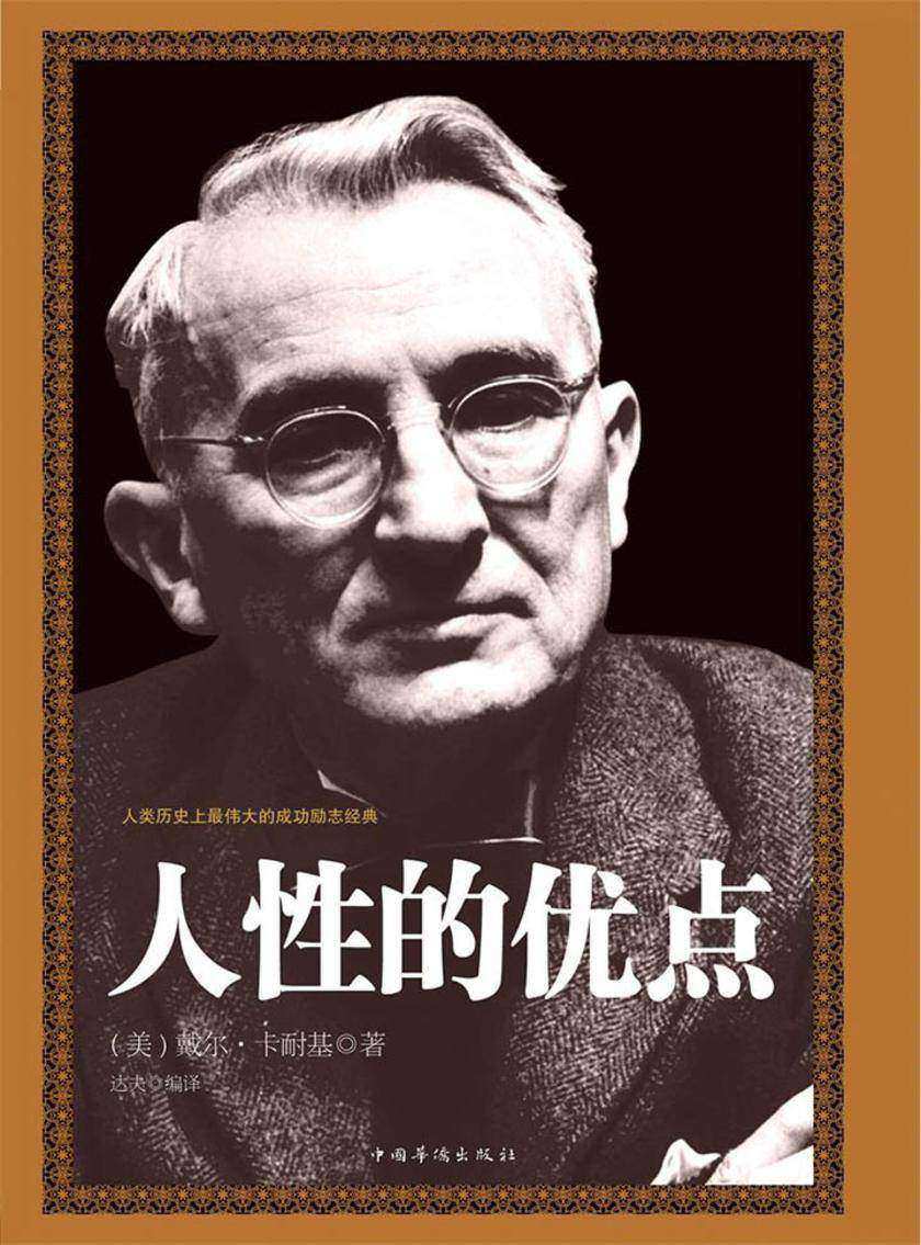 人性的优点(精装)