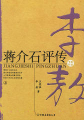 蒋介石评传：李敖大师代表作之三 狂妄李敖放下爱恨情仇，以评论家的视角解读蒋氏王朝（全二册）(试读本)