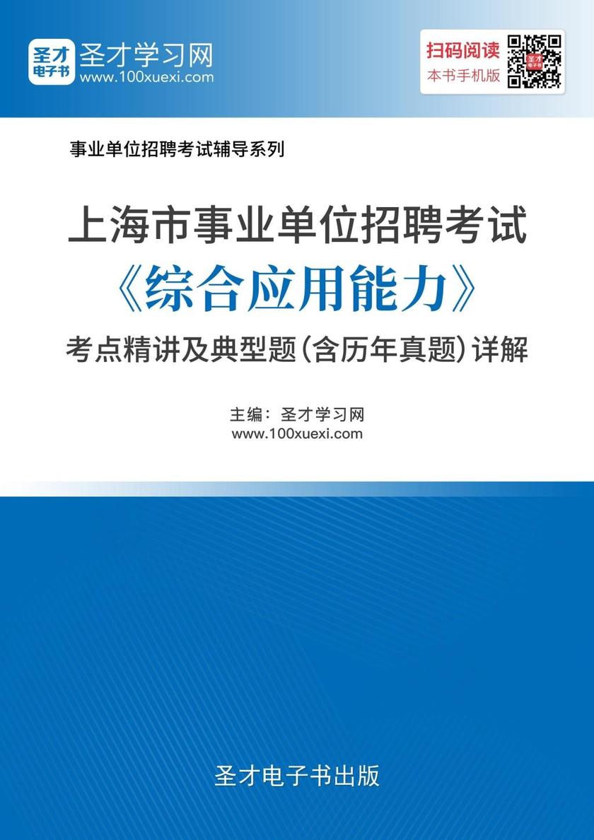 2018年上海市事业单位招聘考试《综合应用能力》考点精讲及典型题（含历年真题）详解