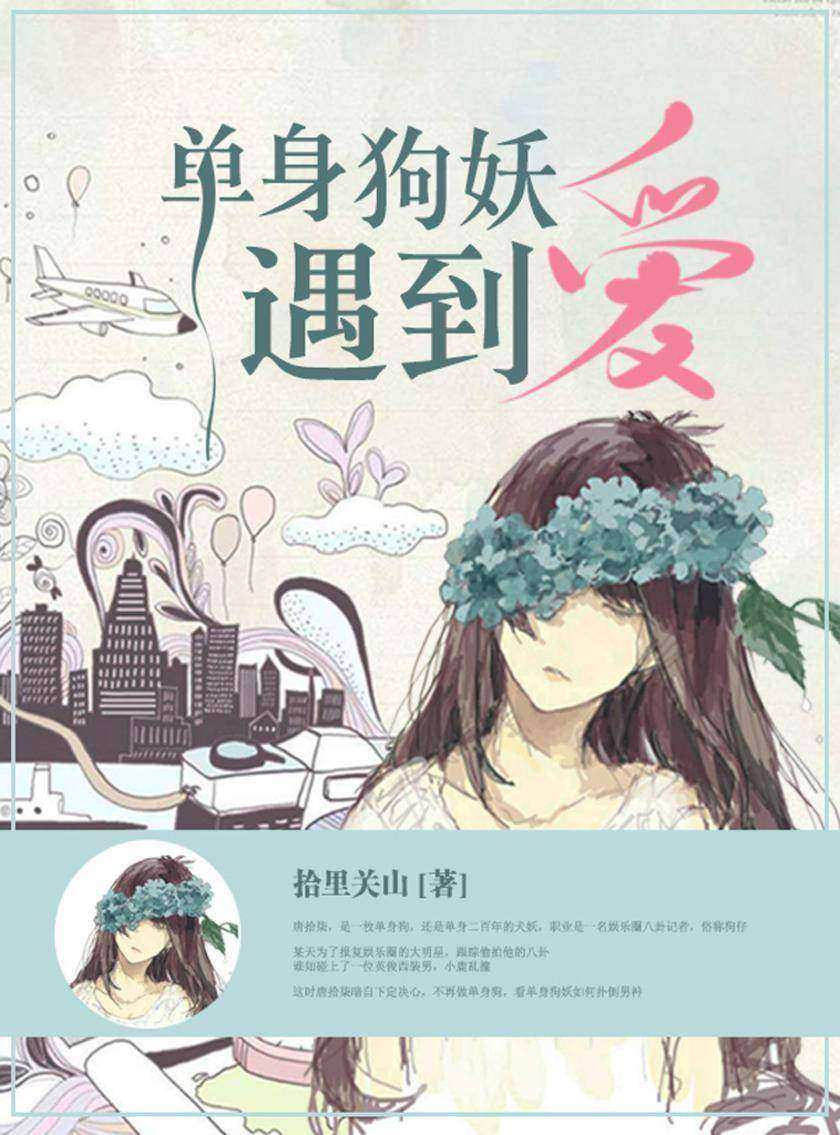 单身狗妖遇到爱