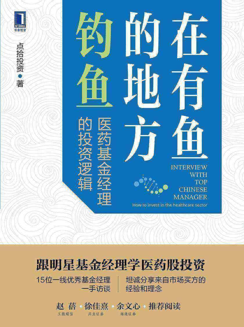 在有鱼的地方钓鱼:医药基金经理的投资逻辑