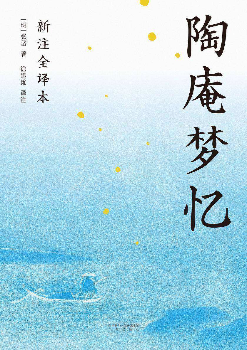 陶庵梦忆:新注全译本