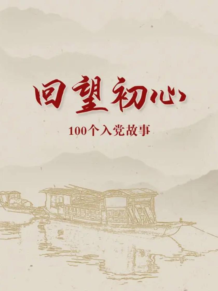 回望初心——100个入党故事