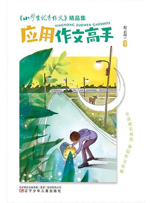 《小学生优秀作文》精品集:应用作文高手