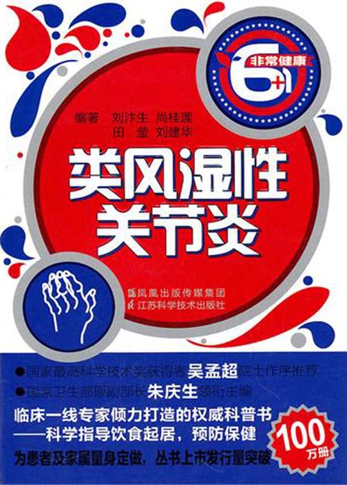 类风湿性关节炎(仅适用PC阅读)
