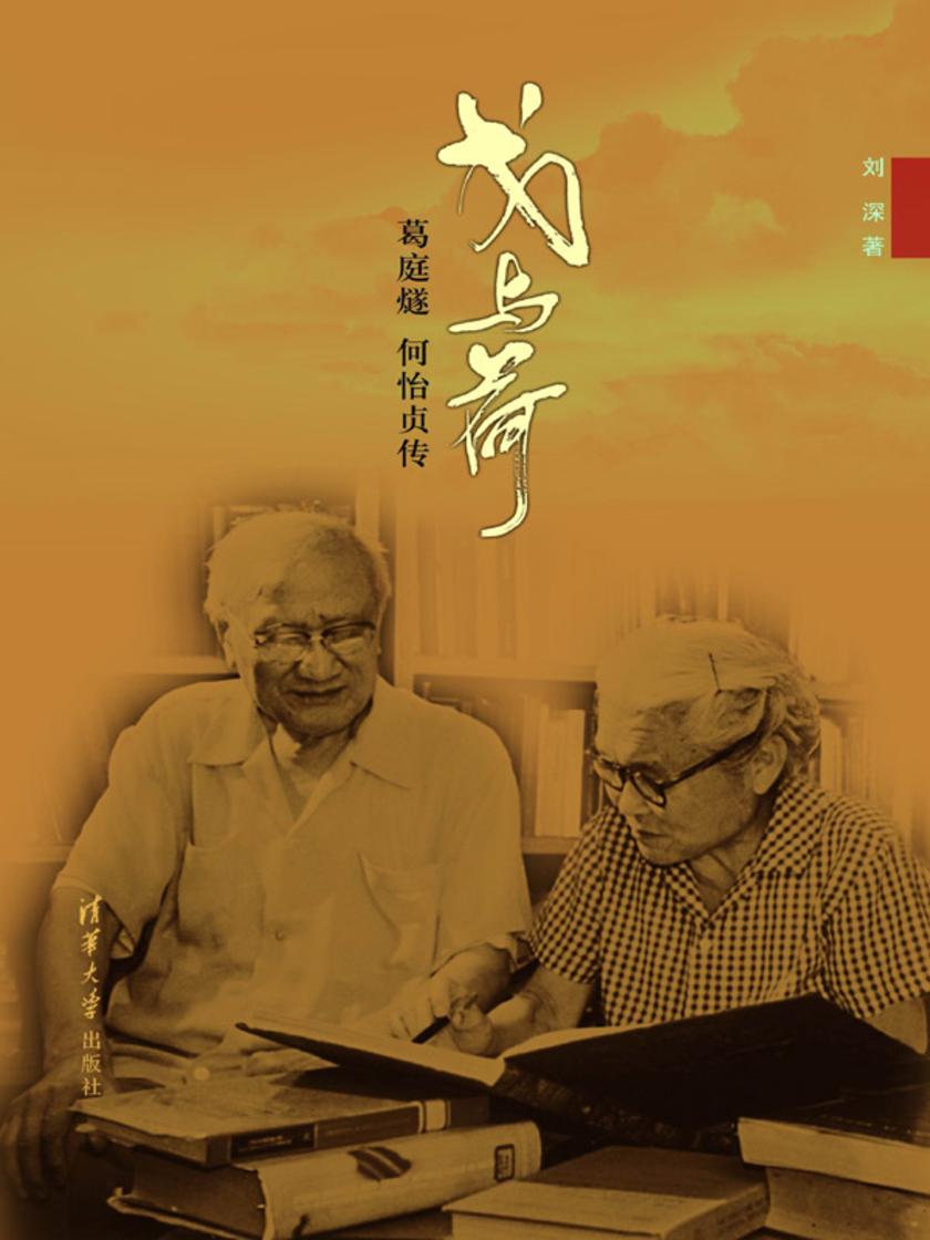 戈与荷：葛庭燧、何怡贞传